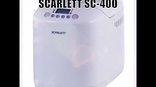 Хлебопечка SCARLETT SC 400 Обзор