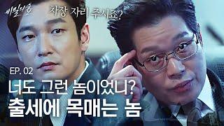 EP2-12 차장 자리 달라는 조승우, 현 차장 검사 유재명과 펼쳐지는 은근한 신경전 | 비밀의 숲