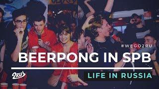 RUSSIANS SCORE THE FINAL BALL IN BEERPONG | Иностранцы играют в бирпонг в Питере