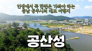 공주 여행지 추천, 공산성