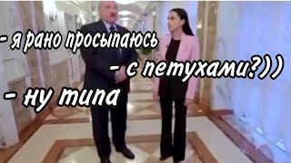 ЛУКАШЕНКО - С ПЕТУХАМИ? Я ПРОСЫПАЮСЬ РАНО МЕМ