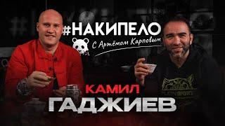 Камил Гаджиев | #накипело c Артёмом Карповым