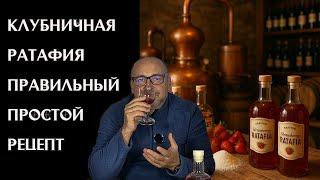  Ратафия: крафтовый ликёр из клубники шаг за шагом 