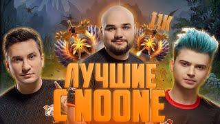 ЛУЧШЕЕ МОМЕНТЫ С НУНОМ ЗА ВСЕ ВРЕМЯ! | ЛУЧШЕЕ С NOONE ДОТА! | Топ dota