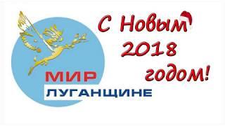 Поздравление для жителей Свердловска от ОД "Мир Луганщине"