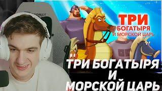 ЭВЕЛОН СМОТРИТ "ТРИ БОГАТЫРЯ И МОРСКОЙ ЦАРЬ" | EVELONE2004, SHADOWKEKW ,SKILLZ0R1337,MOKRIVSKYI