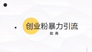 一天搞到100+创业粉，方法无脑简单！