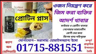 এক্সিলেন্ট প্রোটিন প্লাস 01877648608 excellent protein Plus organic product health bodybuilder