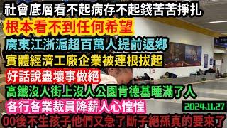 上百萬人離開江浙滬及廣東，遍地的流浪者倒閉的工廠蕭條的實體店，根本看不到任何希望，不消費也停止不了失業破產倒閉的到來，各行各業被連根拔起已成事實，消費降級#中国 #中国经济#平民视角看中国 #中國