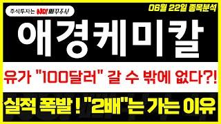 [애경케미칼 주가전망] 유가 "100달러" 갈 수 밖에 없다 ?!, 실적 폭발 ! "2배"는 가는 이유