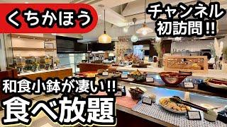 食べ放題！和食が最高な穴場ビュッフェ！クオリティが高く大食いしてきました！