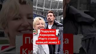 Подружка Киркорова, Марго Овсянникова потихонечку идёт вперёд #киркоров#марго