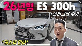 25년형도아니고 26년형 렉서스 ES300h 리뷰! + 개소세 인하까지!!