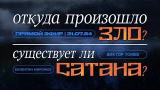 Откуда произошло ЗЛО? | Существует ли САТАНА? | Виктор Томев & Валентин Миронюк