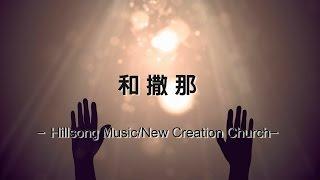 和撒那 Hosanna [Hillsong Music/New Creation Church - Hillsong Global Project 華語]