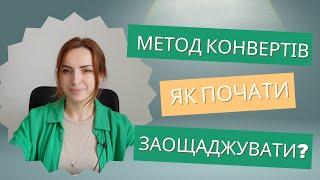 Як Заощаджувати Гроші: Метод Конвертів для Контролю Витрат – Повний Гайд для Початківців