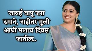 जावई बापू जरा दमाने... | Marathi Story / Marathi Stories / Marathi Katha