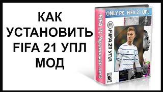 Как Установить FIFA 21 УПЛ МОД