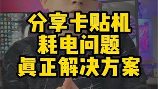 5月有锁卡贴机必看，QPE小白卡esim解锁耗电的真正解决方案分享卡贴机 怎么样  靠谱商家 上 爱锋贝小程序 手机小知识