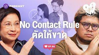 No Contact Rule ตัดให้ขาด อดีตที่ทำร้ายซ้ำๆ | Open Relationship EP.98