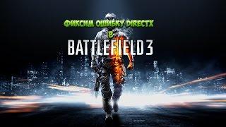 Фикс ошибки DirectX в battlefield 3