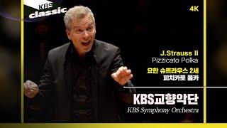 [4K]KBS 교향악단(KBS Symphony Orchestra) - J.Strauss Ⅱ / Pizzicato Polka  / KBS20210630