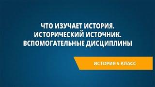 Что изучает история. Исторический источник. Вспомогательные дисциплины