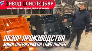 Обзор производства мини погрузчиков Land Digger