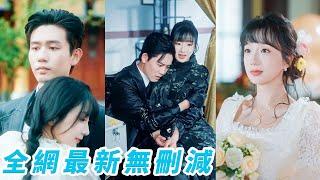 渣男嫌棄她是個傻子要退婚，轉頭就被他的總裁小舅舅抱走成了沒人敢欺負的豪門夫人，婚後她馬甲狂掉颯翻全場，人人懼怕的活閻王總裁卻只會在她懷裡撒嬌叫老婆！#甜宠