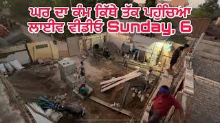 ਘਰ ਦਾ ਕੰਮ ਕਿੱਥੇ ਤੱਕ ਪਹੁੰਚਿਆ | ਲਾਈਵ ਵੀਡੀਓ | Sunday, 6 October 2024 | House Construction Progress