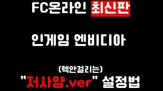 FC온라인 인게임 엔비디아 최적화 설정법 "저사양.ver"