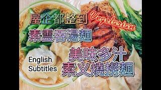 屋企都整到 | Vegetarian 美味素义燒撈麵 | 素雲吞湯麵 (with Subtitles)