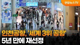 인천공항, '세계 3위 공항' 5년 만에 재선정 / 연합뉴스TV (YonhapnewsTV)