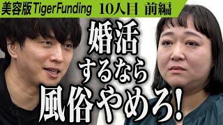 【前編】｢正直好きになれない｣虎が受け入れられない志願者の体験とは…新しい自分で婚活を成功させたい【土佐 みきよ】[10人目]美容版Tiger Funding