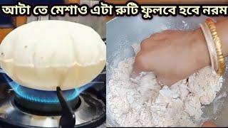 আটায়ে মেশাও এই জিনিস রুটি ফুলবে আর ৩ দিন নরম থাকবে হবে গ্যাস অম্বল/ruti bananor recipe Roti recipe