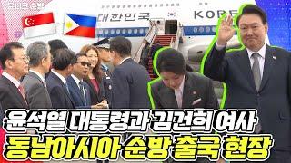 필리핀·싱가포르 국빈방문과 아세안 정상회의 참석을 위해 서울공항에서 필리핀으로 출국! 윤석열 대통령과 김건희 여사 출국 현장~