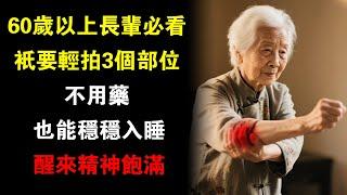 60歲以上長輩必看️只要輕拍3個部位，不用藥也能穩穩入睡，醒來精神飽滿#老年健康 #睡眠 #老年人養生