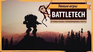 BATTLETECH: обзор и рецензия