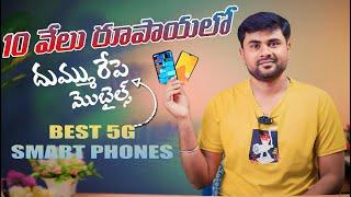 TOP 5 Best 5G Phones Under 10000 in NOVEMBER 2024 l Best Mobile Under 10000 Telugu 2024