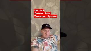 Дженоа - Рома Тоттенхэм - Арсенал НА 15.09