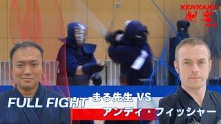 剣客2023 | まる先生 vs Andy Fisher/7th Match