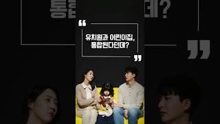 유치원, 어린이집 통합되면 좋은점? #어디서든 #양질의교육보육 #이용시간확대 #유보통합 #줌인센터Ep12