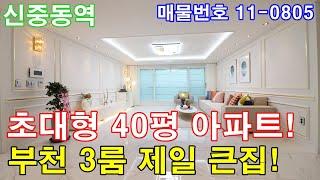 부천아파트분양 40평 신중동역세권+초대형 거실+큰방 3개+통발코니 2개+최고급 럭셔리 인테리어+정남향+부천 3룸 제일 큰 아파트!