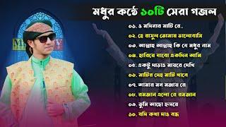 গজল জুবায়ের আহমাদ তাশরীফ। জুবায়ের আহমাদ তাশরীফ এর সেরা ১০টি গজল। একবার শুনুন হৃদয় শীতল হয়ে যাবে