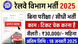 रेलवे सीधी भर्ती 2025 || railway vacancy 2025 || railway news vacancy 2025 || railway bharti 2025