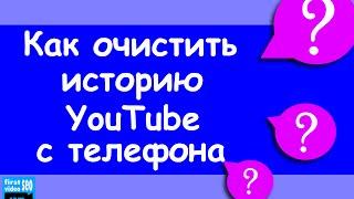 Как очистить историю YouTube на телефоне android