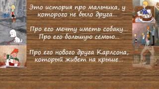 Малыш и Карлсон