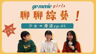 青創選秀有劇本？真人秀常見人設？微專業綜藝課堂！bonus聊聊青創 【少女の漫談Ep01】北京電影學院｜電影少女藝考go