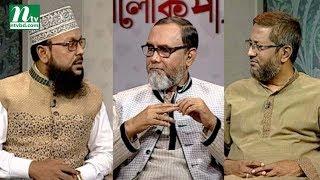 Alokpat | আলোকপাত | EP 514 | Islamic Lifestyle Talk Show for Human Being