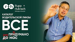 КАК ПОКАЗАТЬ КЛИЕНТУ ВЫГОДУ ОТ ВОДИТЕЛЬСКИХ ОЧКОВ? КАТАЛОГ ВОДИТЕЛЬСКОЙ ЛИНЗЫ Rupp+Hubrach